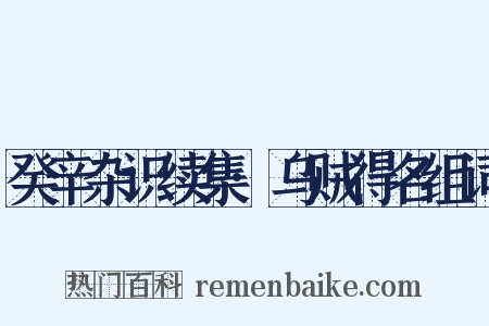癸辛杂识续集·乌贼得名组词是什么意思的图片